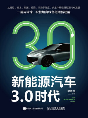cover image of 新能源汽车3.0时代